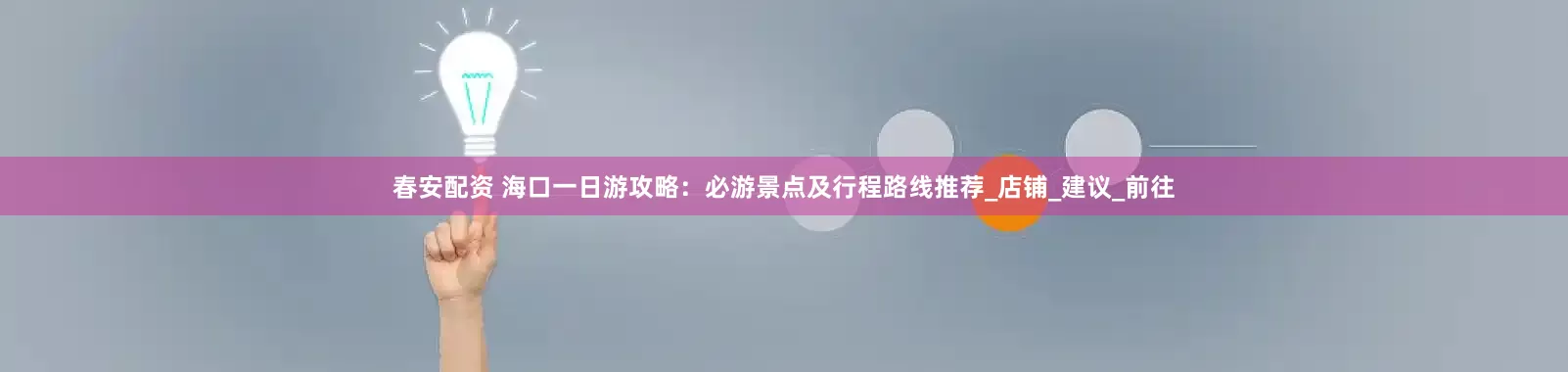 春安配资 海口一日游攻略：必游景点及行程路线推荐_店铺_建议_前往