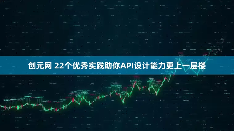 创元网 22个优秀实践助你API设计能力更上一层楼