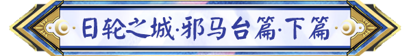 广禾配资 全新SP阶式神 时曜泷夜叉姬即将降临平安京！