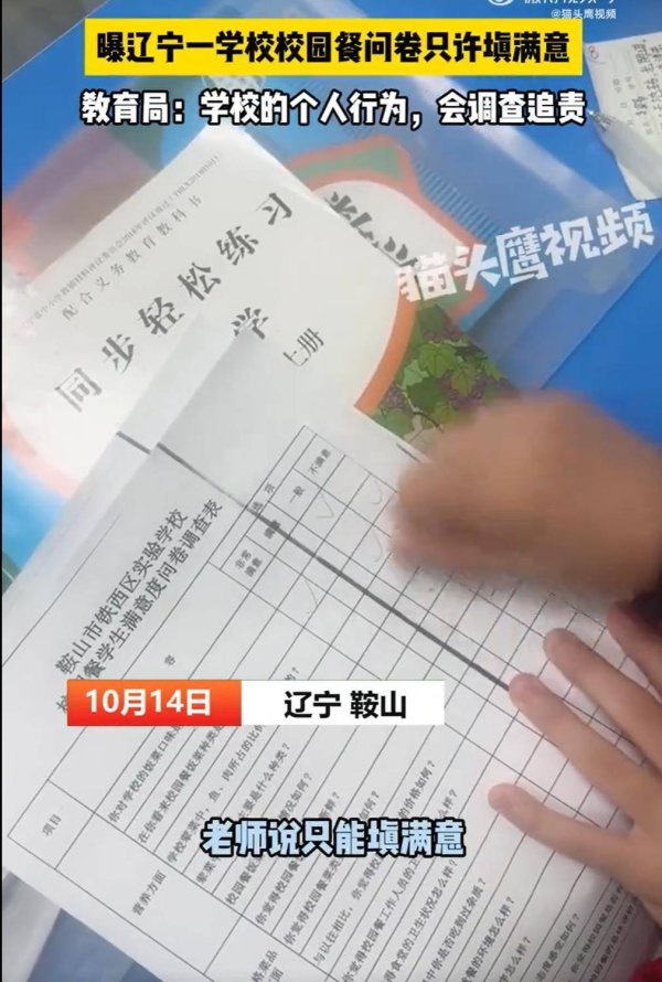 广升网 极目锐评丨鞍山一校园餐问卷只许填满意，坚决杜绝在学生餐盘里“装样子”