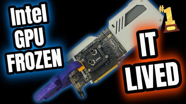 股利网 英特尔锐炫 B580 显卡用汽车防冻液超频至零下17℃ 刷新全球纪录