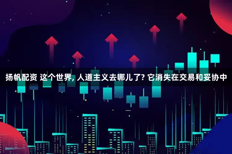 扬帆配资 这个世界, 人道主义去哪儿了? 它消失在交易和妥协中