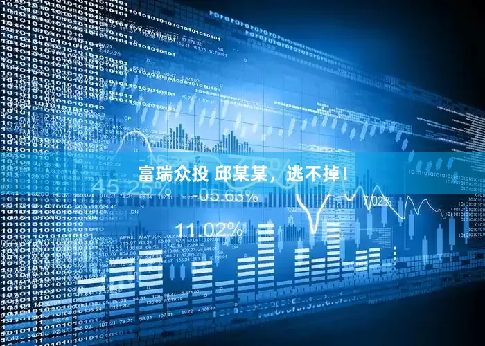 富瑞众投 邱某某，逃不掉！